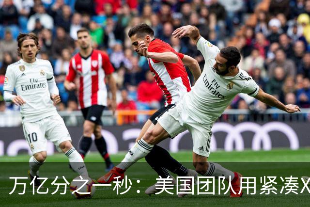 万亿分之一秒：美国团队用紧凑X射线拍下原子变化