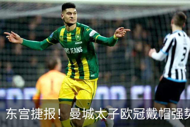 东宫捷报！曼城太子欧冠戴帽强势回魂 入史册比肩5人
