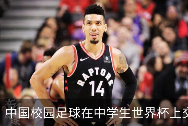 中国校园足球在中学生世界杯上交出成长答卷