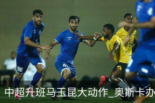 中超升班马玉昆大动作 奥斯卡办理变更国籍手续