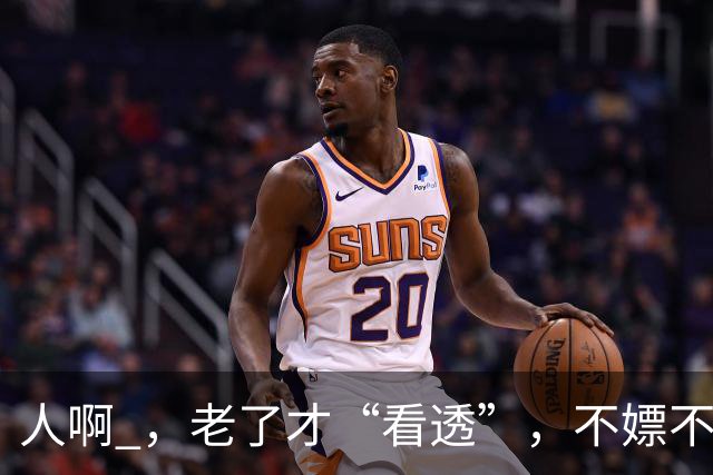 人啊 ，老了才“看透”，不嫖不赌的男人，不一定是个好丈夫