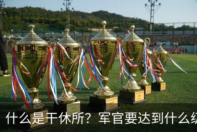 什么是干休所？军官要达到什么级别，才有资格住干休所？