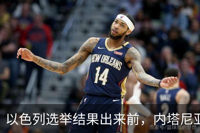 以色列选举结果出来前，内塔尼亚胡情绪失控，在电话中破口大骂？