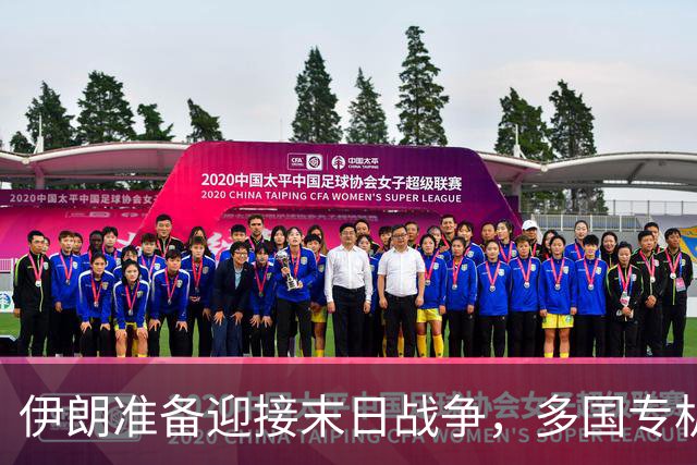 伊朗准备迎接末日战争，多国专机急赴德黑兰，替美国下最后通牒？