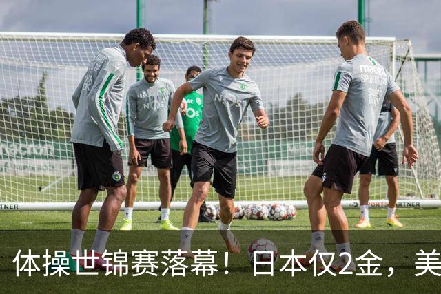 体操世锦赛落幕！日本仅2金，美国3金登顶，中国健儿太让人自豪