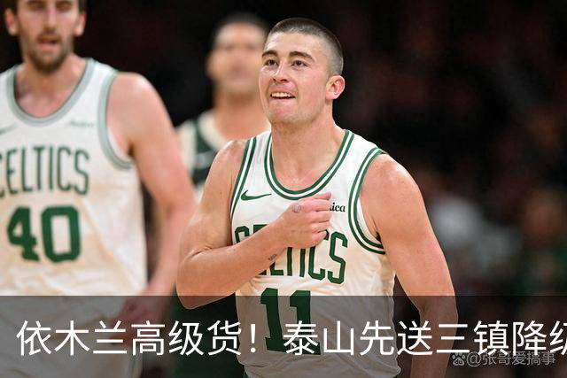 依木兰高级货！泰山先送三镇降级，再送蓉城丢冠？郑铮或主场谢幕