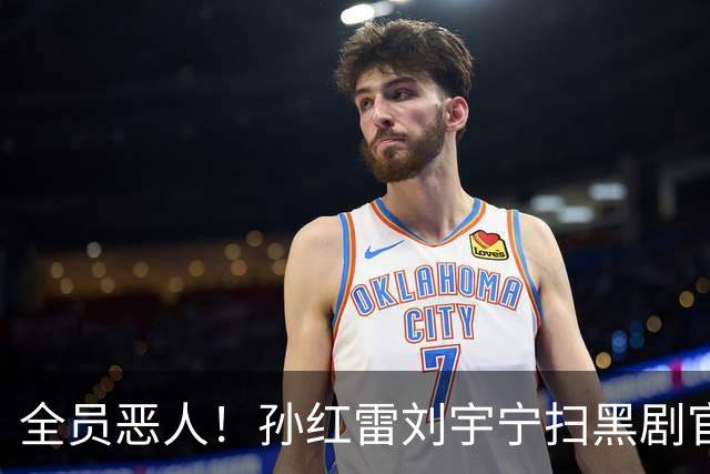 全员恶人！孙红雷刘宇宁扫黑剧官宣，终于有赶超《狂飙》的作品了