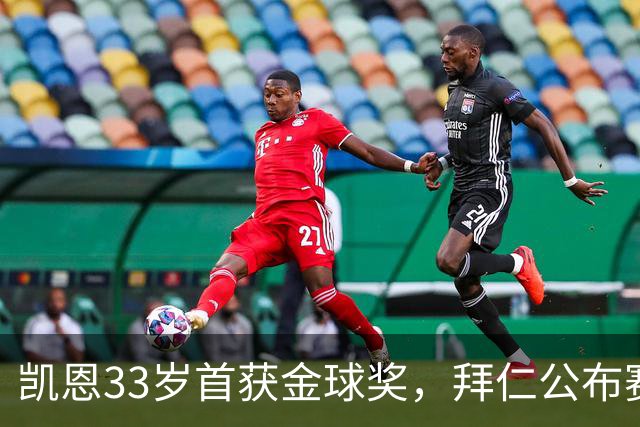凯恩33岁首获金球奖，拜仁公布赛前致敬安排