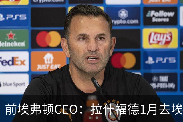 前埃弗顿CEO：拉什福德1月去埃弗顿，这事聊得很凶