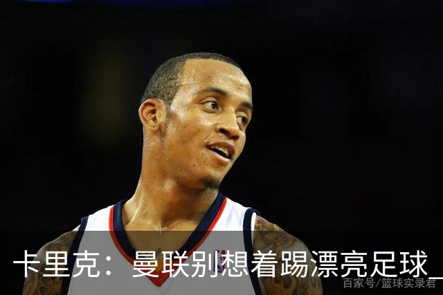 卡里克：曼联别想着踢漂亮足球 C罗重要时刻会出现