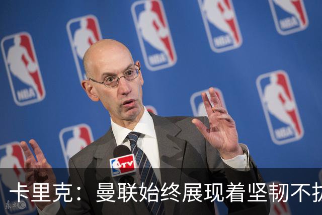 卡里克：曼联始终展现着坚韧不拔的韧性，但这在最近被丢掉了