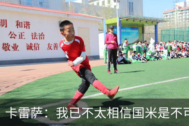 卡雷萨：我已不太相信国米是不可战胜的了，其脆弱性已成常态