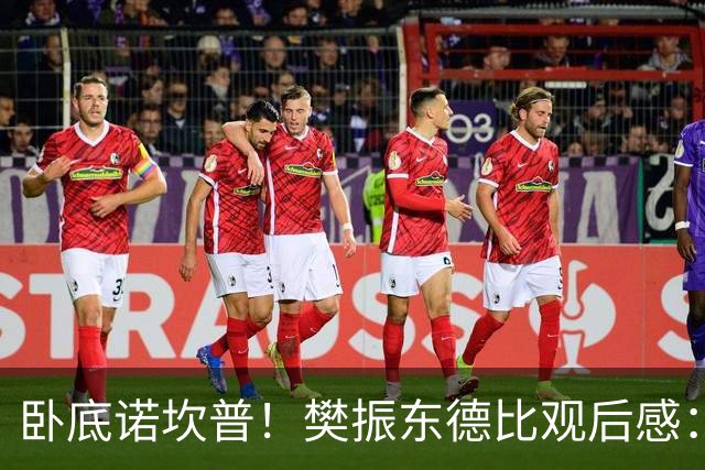 卧底诺坎普！樊振东德比观后感：穿巴萨T恤入场，不敢为皇马呐喊