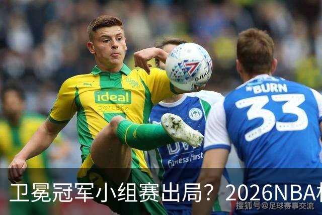 卫冕冠军小组赛出局？2026NBA杯五大预测出炉
