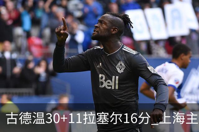 古德温30+11拉塞尔16分 上海主场击败福建