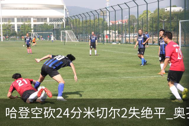 哈登空砍24分米切尔2失绝平 奥孔古29+12老鹰胜骑士