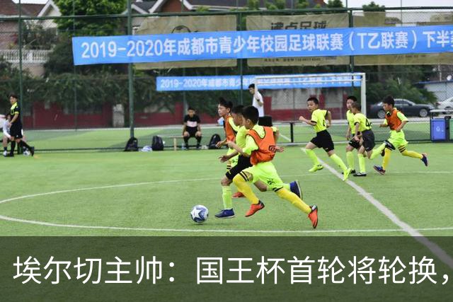埃尔切主帅：国王杯首轮将轮换，伊图尔韦、洛莫纳科首发
