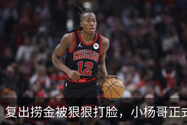 复出捞金被狠狠打脸，小杨哥正式开播，才5天竟走到这般田地