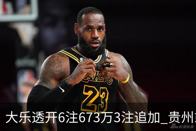 大乐透开6注673万3注追加 贵州或爆2420万大奖