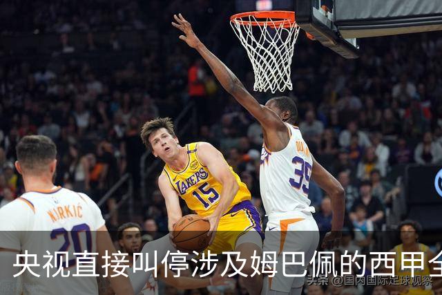 央视直接叫停涉及姆巴佩的西甲全部赛事播出，不是只禁皇马单独处理