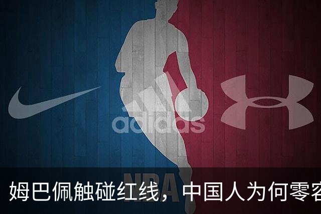 姆巴佩触碰红线，中国人为何零容忍？