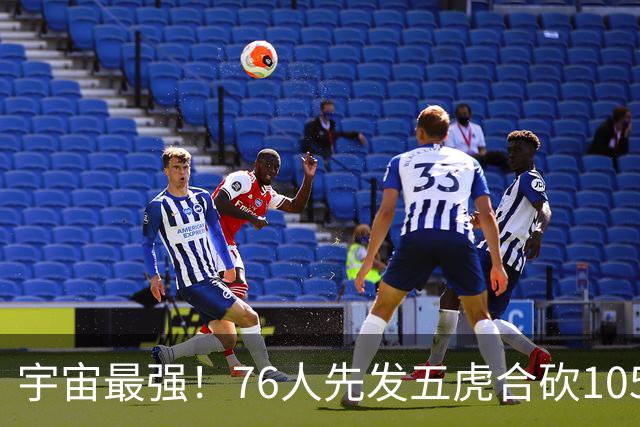 宇宙最强！76人先发五虎合砍105分 骑士全队才106分