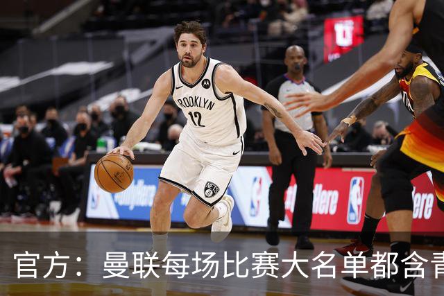 官方：曼联每场比赛大名单都含青训球员，骄傲纪录已达89年