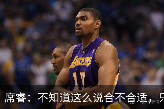 席睿：不知道这么说合不合适，只有周鹏才有老广东男篮那股狠劲