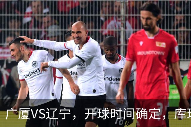 广厦VS辽宁，开球时间确定，库珀二进宫成超级外援，乌戈争5连胜