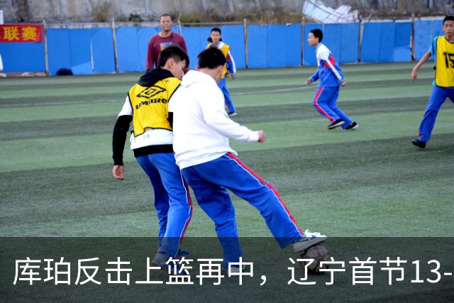 库珀反击上篮再中，辽宁首节13-4打停四川