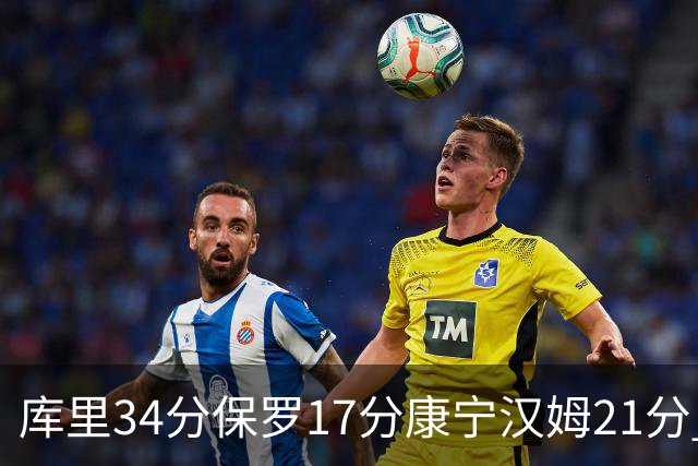 库里34分保罗17分康宁汉姆21分 勇士力克活塞