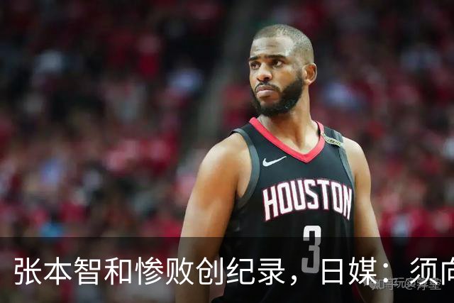 张本智和惨败创纪录，日媒：须向中国队学习，网友：WTT制造地狱赛程