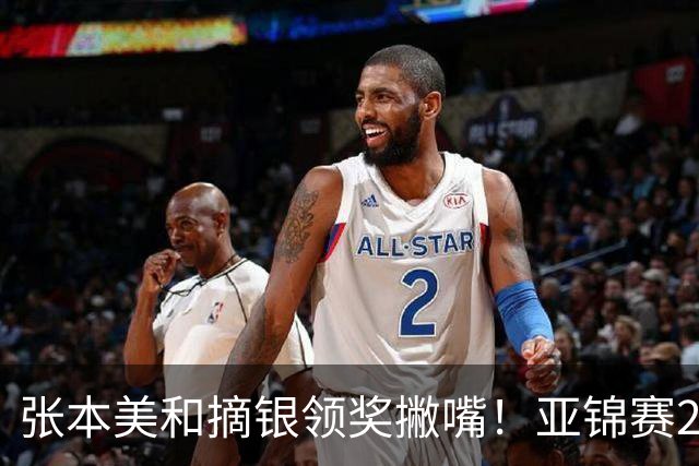 张本美和摘银领奖撇嘴！亚锦赛2连亚军略不甘 日本球迷心疼她太疲惫