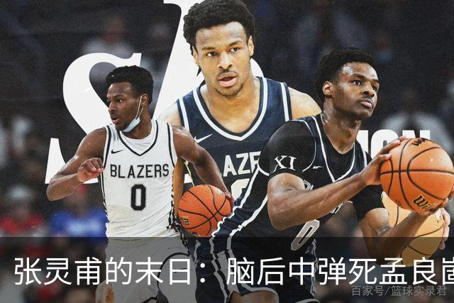 张灵甫的末日：脑后中弹死孟良崮，蒋介石悲伤不已，陈毅下令安葬