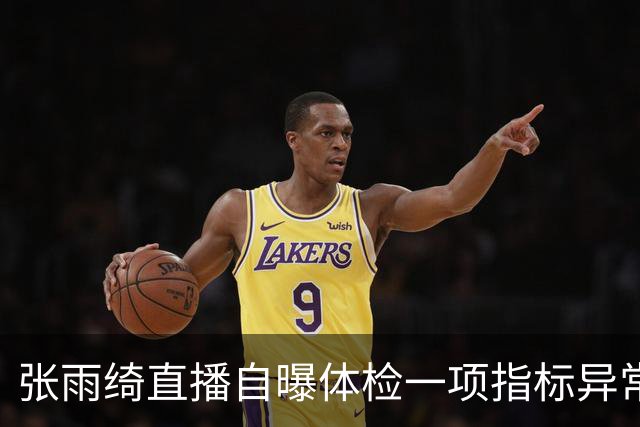 张雨绮直播自曝体检一项指标异常，医生提醒：吃外卖、摸小票、做美甲……警惕生活角落里的“化学刺客”