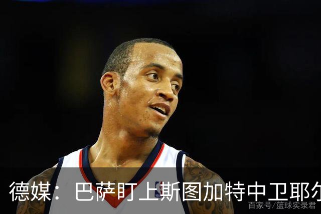 德媒：巴萨盯上斯图加特中卫耶尔奇，球员5000万欧身价成障碍