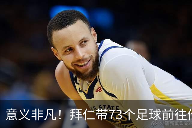意义非凡！拜仁带73个足球前往伦敦，赠送给凯恩成长的街区等地