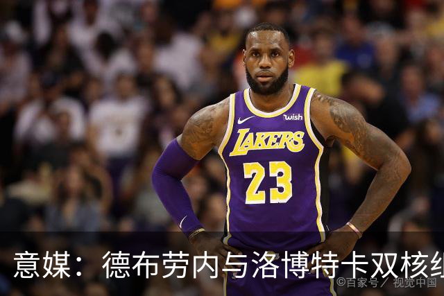 意媒：德布劳内与洛博特卡双核组织那不勒斯，小麦负责后插上