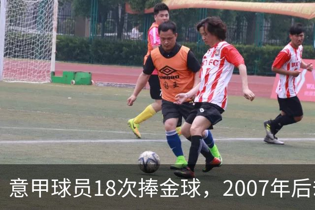 意甲球员18次捧金球，2007年后却再无一人