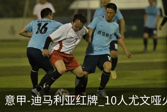 意甲-迪马利亚红牌 10人尤文哑火客负升班马