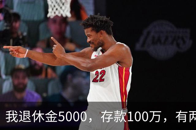 我退休金5000，存款100万，有两套房，35岁的儿子辞职专门照顾我
