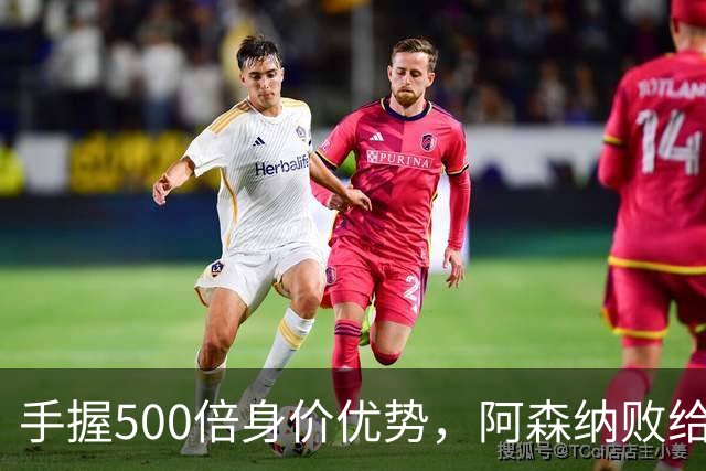 手握500倍身价优势，阿森纳败给英乙弱旅，为啥输得如此窝囊