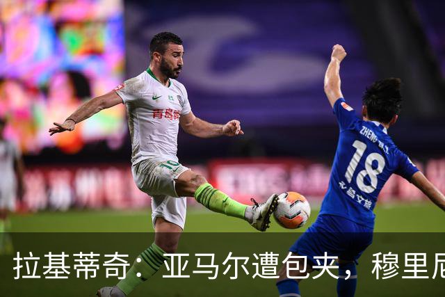 拉基蒂奇：亚马尔遭包夹，穆里尼奥战术几乎完美