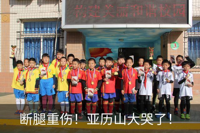 断腿重伤！亚历山大哭了！