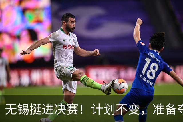 无锡挺进决赛！计划不变，准备夺冠！