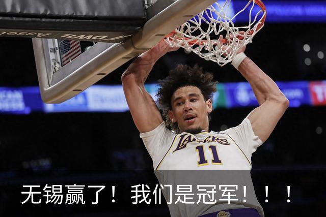 无锡赢了！我们是冠军！！！