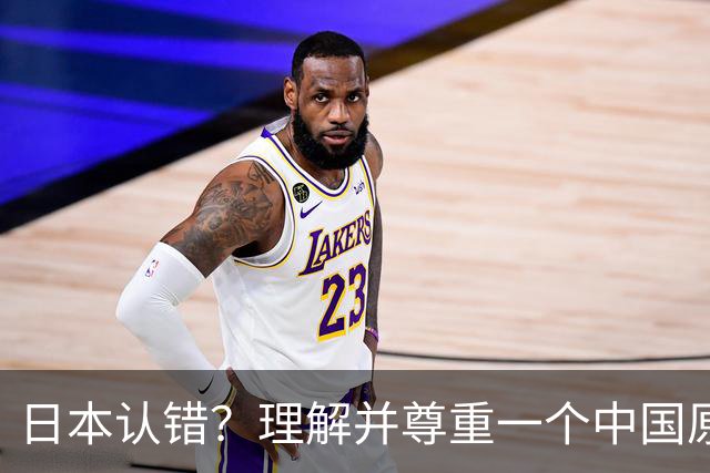 日本认错？理解并尊重一个中国原则，中日建立建设性、稳定的关系