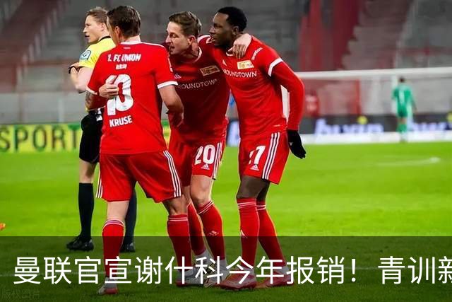 曼联官宣谢什科今年报销！青训新帝星恢复训练，左路二人依旧伤缺