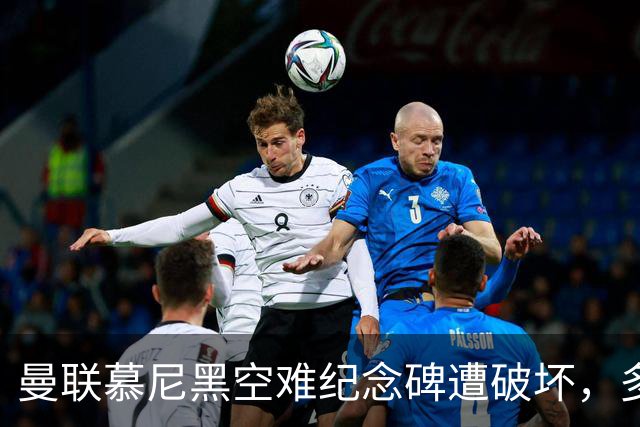 曼联慕尼黑空难纪念碑遭破坏，多件物品被盗