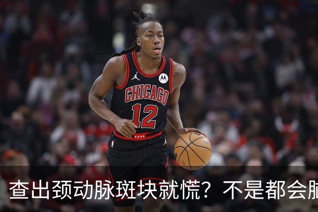 查出颈动脉斑块就慌？不是都会脑梗，稳住斑块，做好这4件事